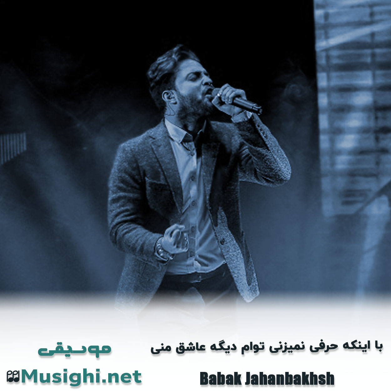 مشاهده تصویر دانلود آهنگ ﺑﺎ اﻳﻨﻜﻪ ﺣﺮﻓﻰ ﻧﻤﻴﺰﻧﻰ ﺗﻮام دﻳﮕﻪ ﻋﺎﺷﻖ ﻣﻨﻰ بابک جهانبخش دانلود اهنگ ﺑﺎ اﻳﻨﻜﻪ ﺣﺮﻓﻰ ﻧﻤﻴﺰﻧﻰ ﺗﻮام دﻳﮕﻪ ﻋﺎﺷﻖ ﻣﻨﻰ بابک جهانبخش